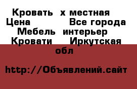 Кровать 2х местная  › Цена ­ 4 000 - Все города Мебель, интерьер » Кровати   . Иркутская обл.